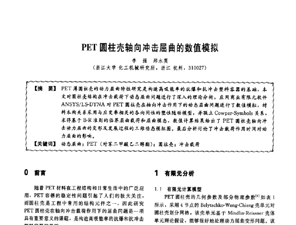 PET圆柱壳轴向冲击屈曲的数值模拟 - 第十一届全国高等学校过程装备与控制工程专业教学改革与学科建设成果校际交流会
