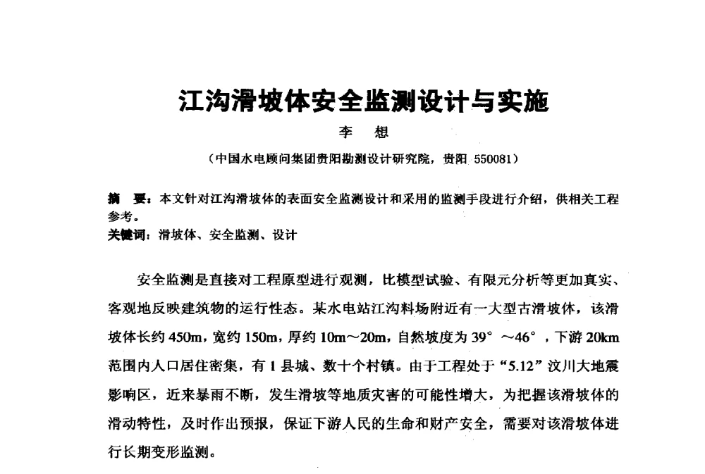 江沟滑坡体安全监测设计与实施 - 2009年水利水电测绘信息网一、六片学术交流会