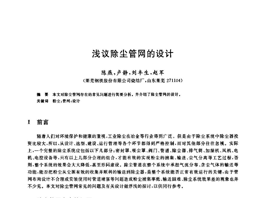 浅议除尘管网的设计 - 中国金属学会2009年烧结工序节能减排技术研讨会