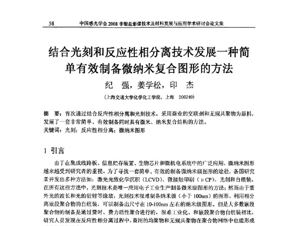 结合光刻和反应性相分离技术发展一种简单有效制备微纳米复合图形的方法 - 2008非银盐影像技术及材料发展与应用学术研讨会