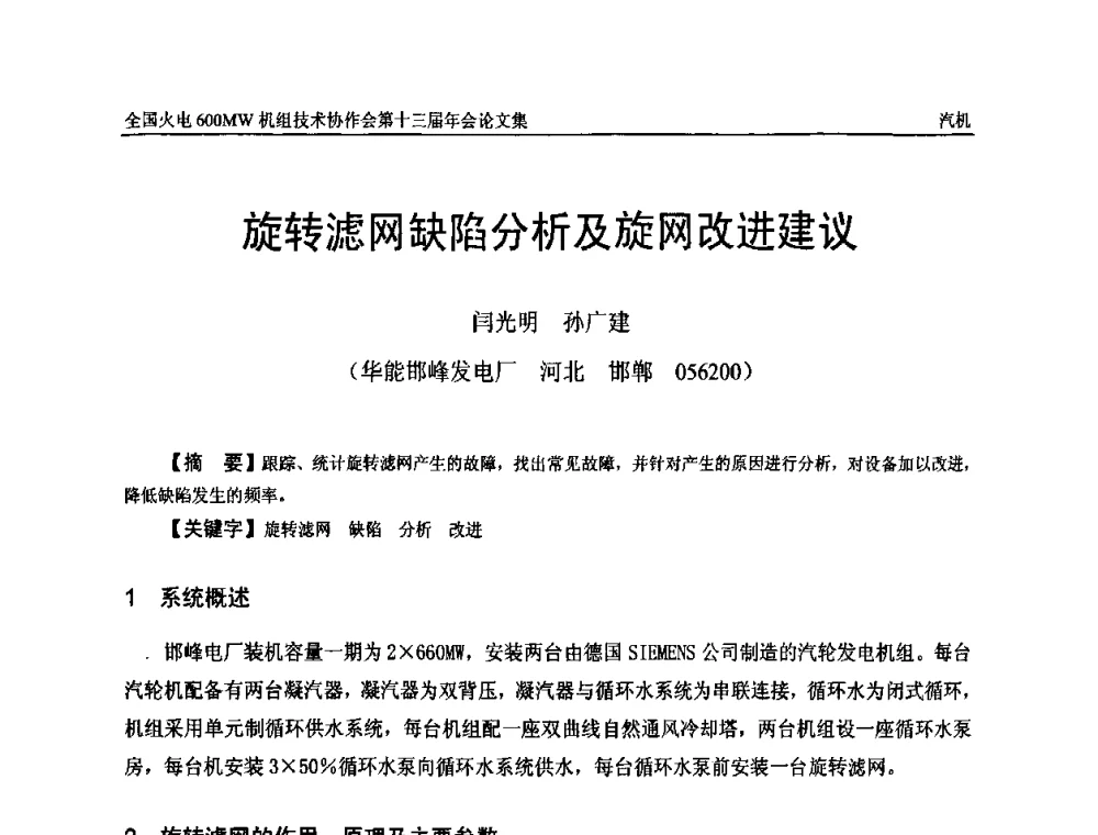 旋转滤网缺陷分析及旋网改进建议 - 全国火电大机组(600MW级)竞赛第十三届年会