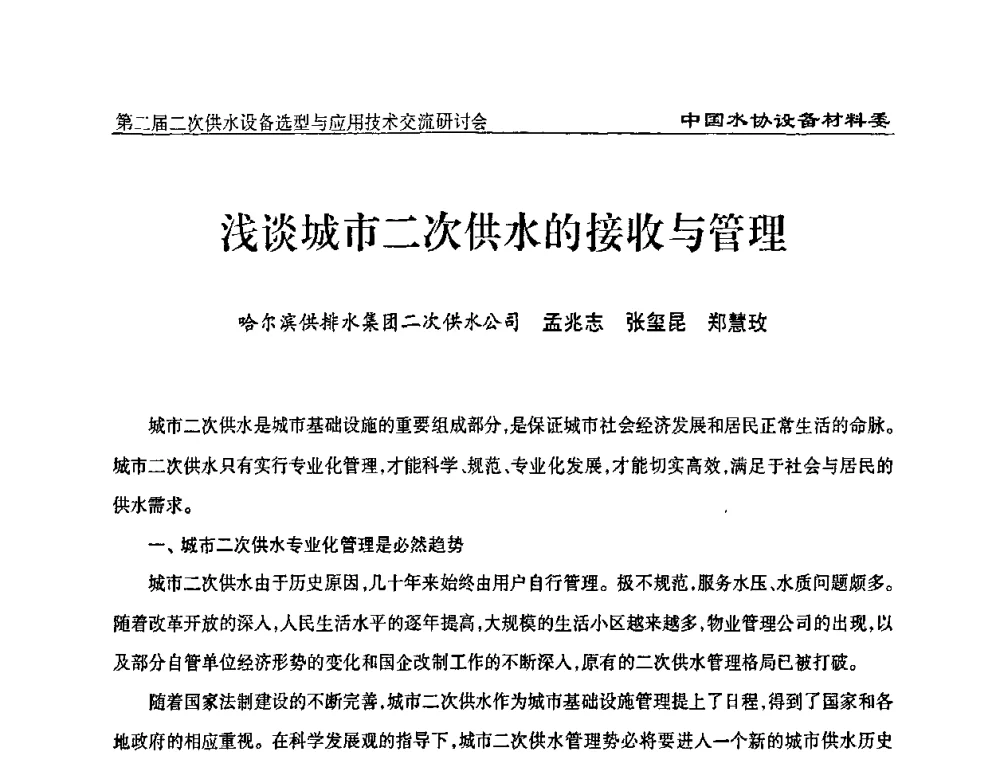 浅谈城市二次供水的接收与管理 - 中国水协设备材料委第二届二次供水设备选型与应用技术交流研讨会