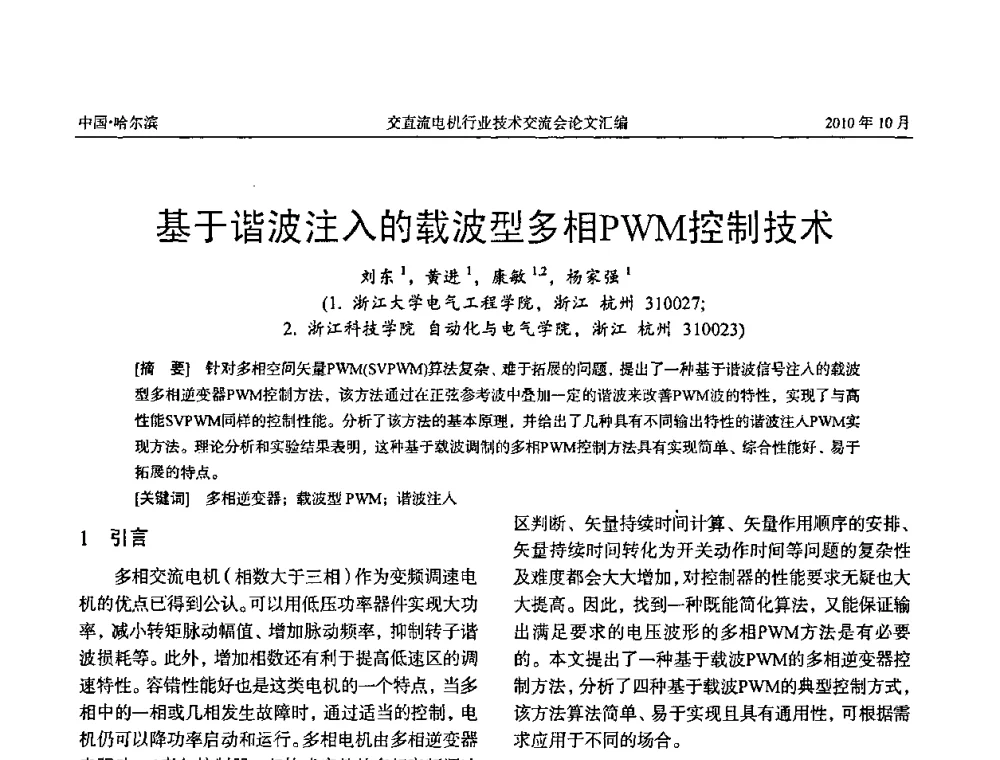 基于谐波注入的载波型多相PWM控制技术 - 2010全国交直流电机行业技术交流会