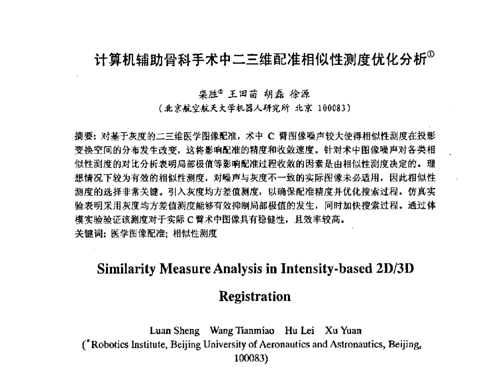 计算机辅助骨科手术中二三维配准相似性测度优化分析 - 第七届中日机械技术史及机械设计国际学术会议