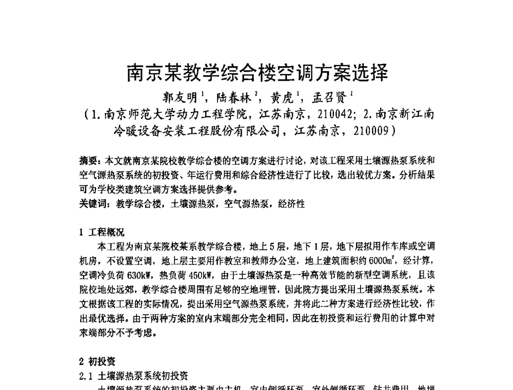 南京某教学综合楼空调方案选择 - 2009年江苏暖通空调制冷学术年会