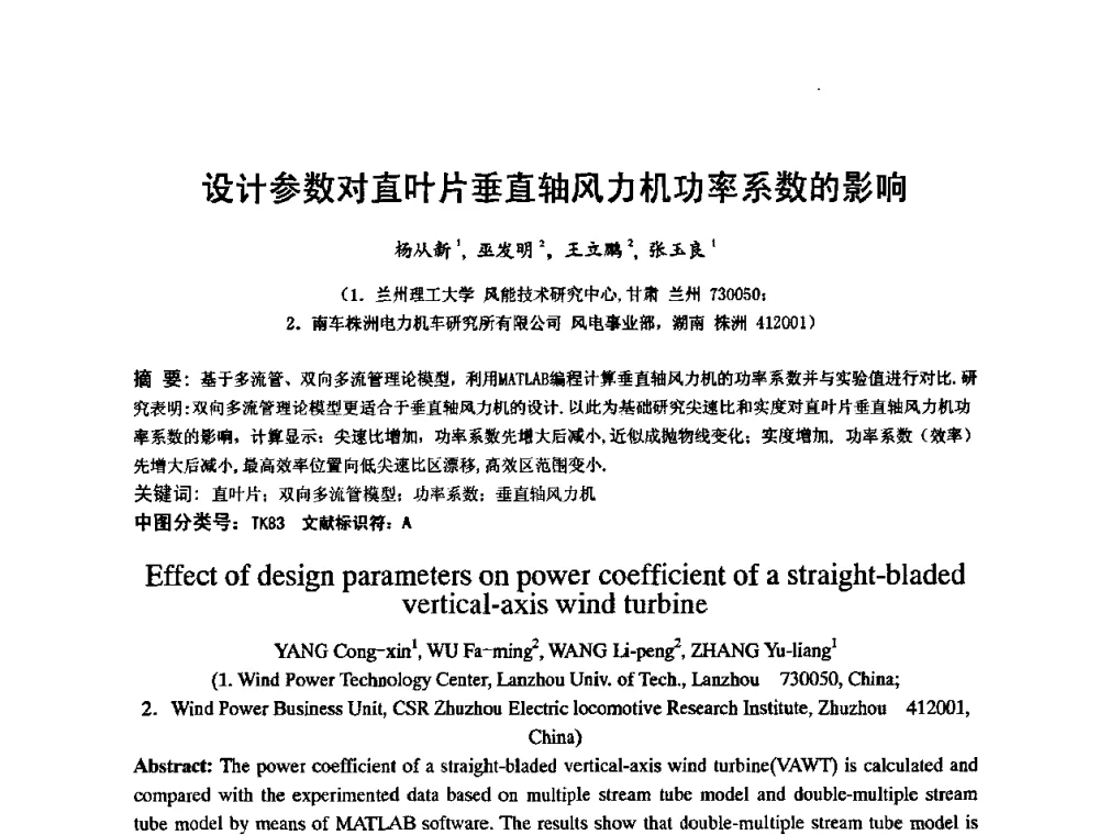 设计参数对直叶片垂直轴风力机功率系数的影响 - 第六届全国风能技术应用年会