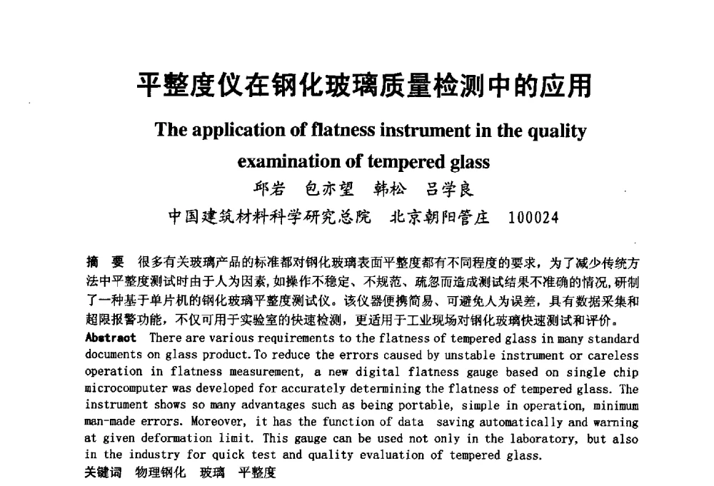 平整度仪在钢化玻璃质量检测中的应用 - 2008年中国玻璃行业年会暨技术研讨会