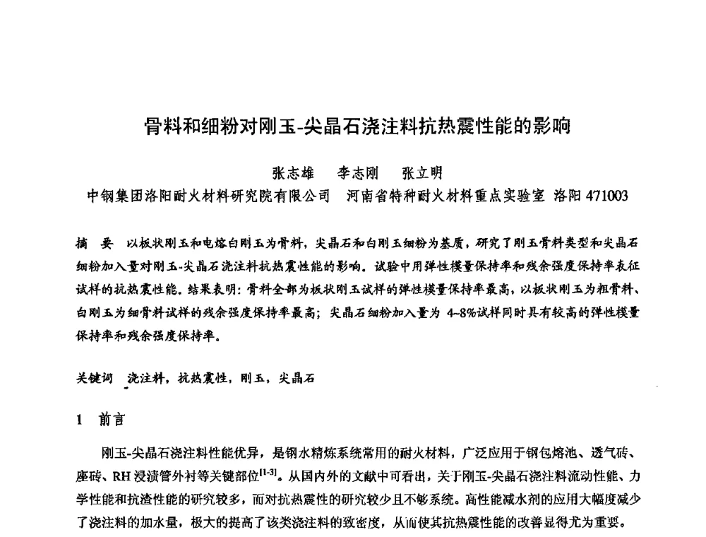 骨料和细粉对刚玉-尖晶石浇注料抗热震性能的影响 - 2009全国不定形耐火材料学术会议