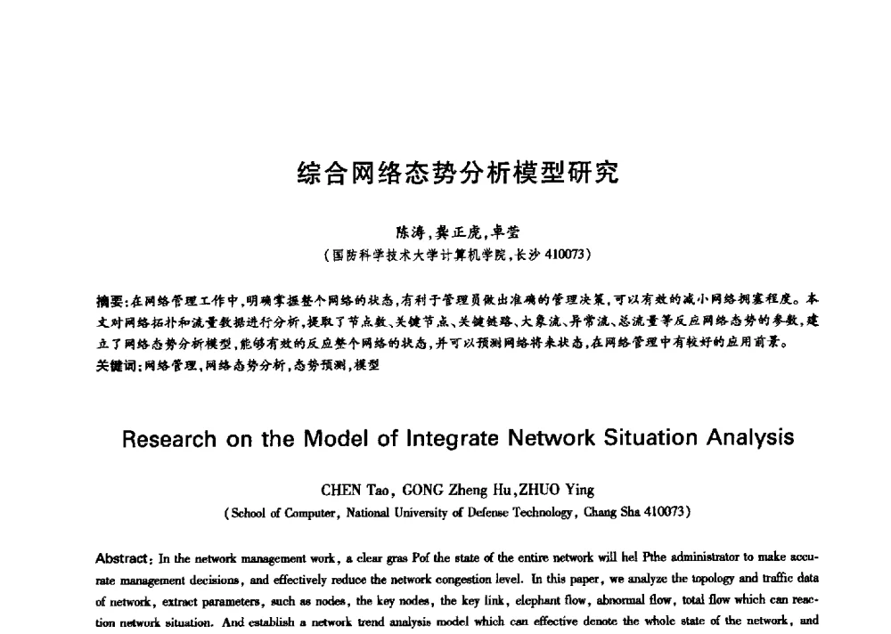 综合网络态势分析模型研究 - 中国通信学会第六届学术年会