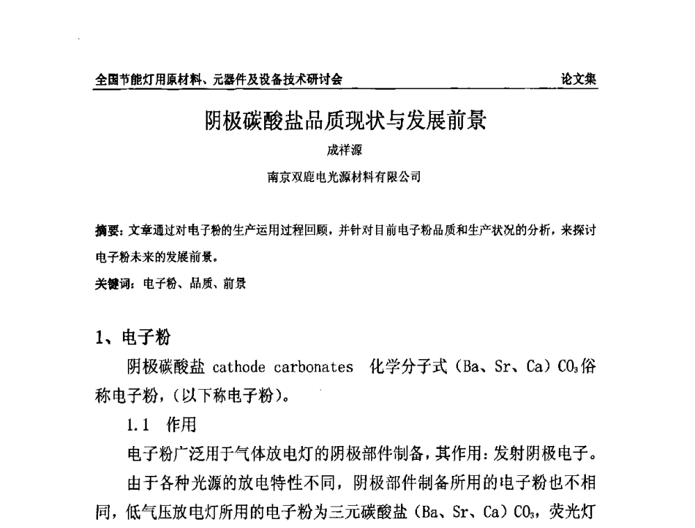 阴极碳酸盐品质现状与发展前景 - 2010全国节能灯用原材料、元器件及设备技术研讨会