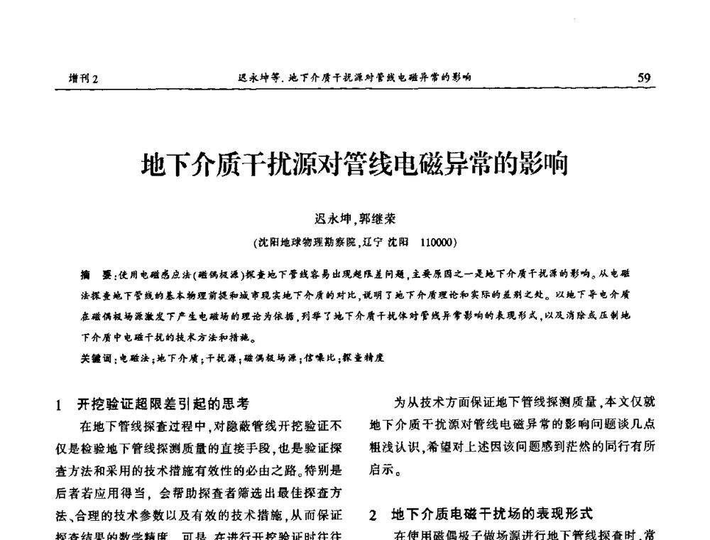 地下介质干扰源对管线电磁异常的影响 - 中国城市规划协会地下管线专业委员会第二次会员代表大会