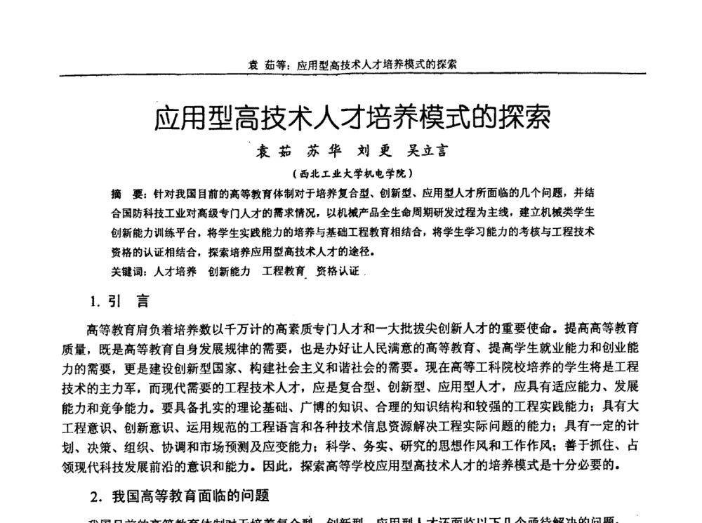 应用型高技术人才培养模式的探索 - 第十届全国机械设计教学研讨会