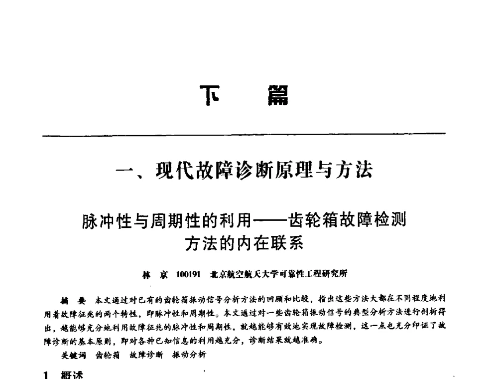 脉冲性与周期性的利用——齿轮箱故障检测方法的内在联系 - 第八届全国设备与维修工程学术会议暨第十三届全国设备监测与诊断学术会议