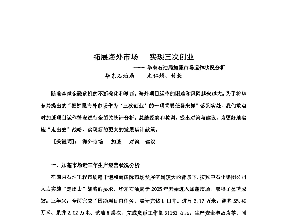 拓展海外市场实现三次创业--华东石油局加蓬市场运作状况分析 - 中国统计学会石油化工统计分会第三次统计学术研讨会