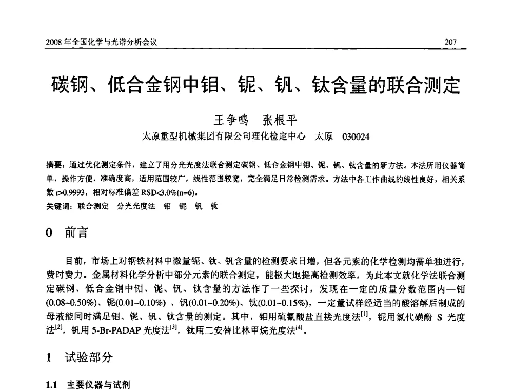 碳钢、低合金钢中钼、铌、钒、钛含量的联合测定 - 2008年中国机械工程学会年会暨甘肃省学术年会