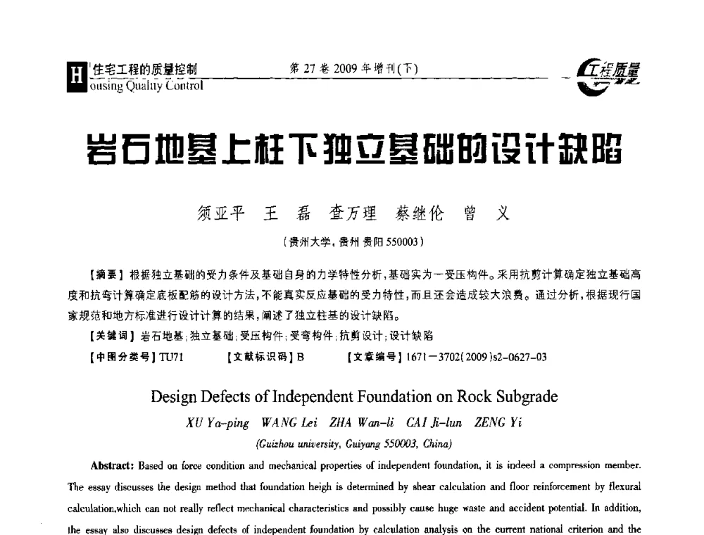 岩石地基上柱下独立基础的设计缺陷 - 第三届中国建设工程质量论坛