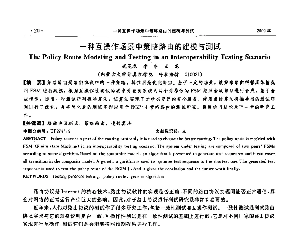 一种互操作场景中策略路由的建模与测试 - 第三届全国软件测试会议与移动计算、栅格、智能化高级论坛