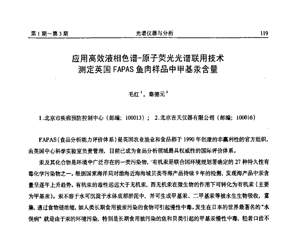 应用高效液相色谱-原子荧光光谱联用技术测定英国FAPAS鱼肉样品中甲基汞含量 - 第18届全国光谱仪器与分析监测学术研讨会