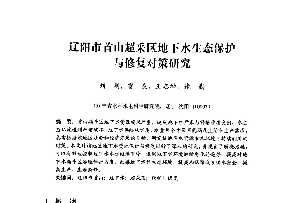 辽阳市首山超采区地下水生态保护与修复对策研究 - 中国水利学会水资源专业委员会2009学术年会
