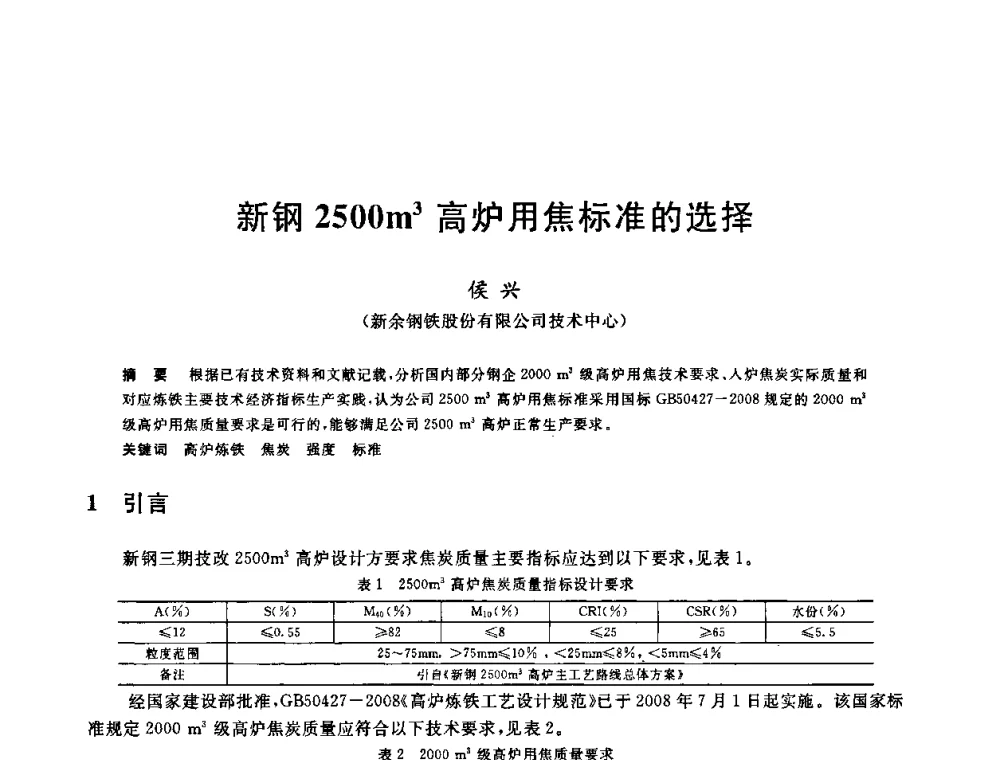 新钢2500m3高炉用焦标准的选择 - 第十一届全国炼铁原料学术会议