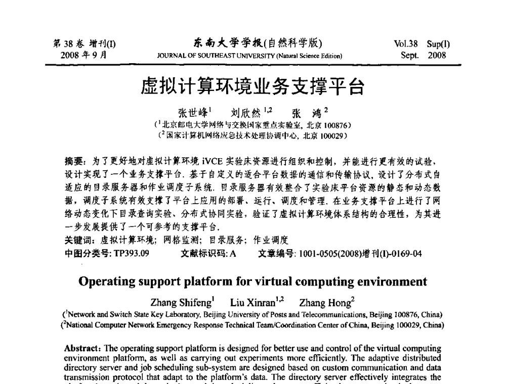 虚拟计算环境业务支撑平台 - 第十六届全国网络与数据通信学术会议(NDCC2008)