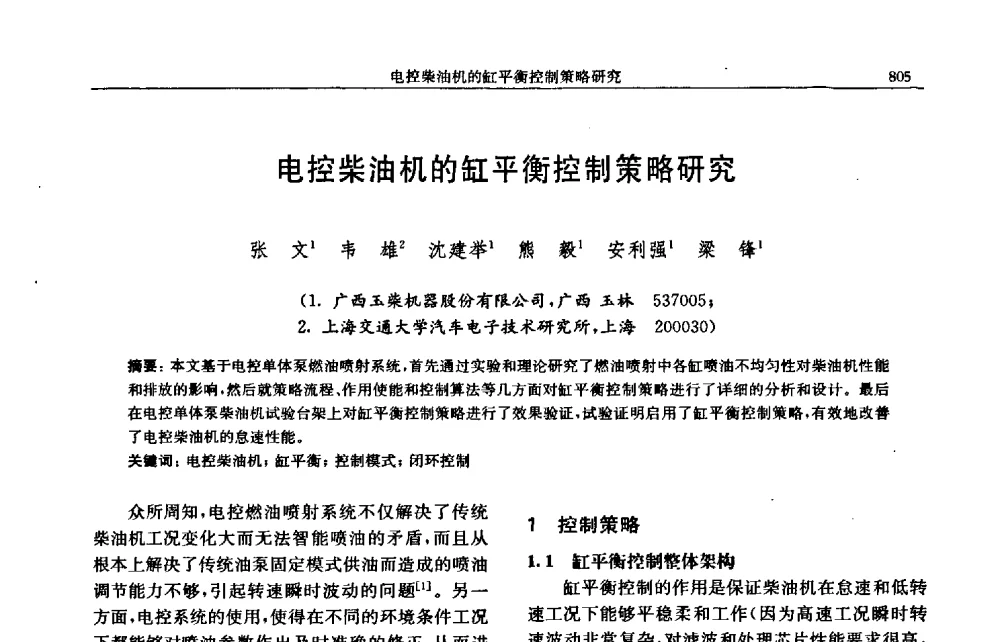 电控柴油机的缸平衡控制策略研究 - 中国内燃机学会2009年学术年会暨中小功率柴油机分会、基础件分会联合学术年会