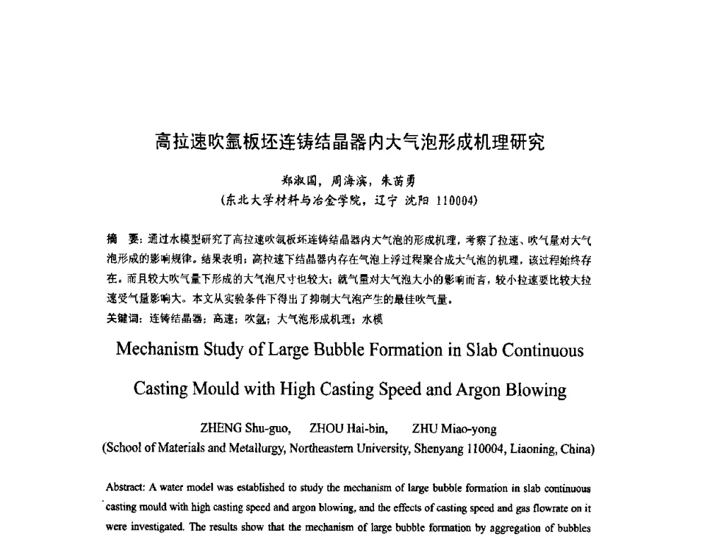 高拉速吹氩板坯连铸结晶器内大气泡形成机理研究 - 第四届发展中国家连铸国际会议
