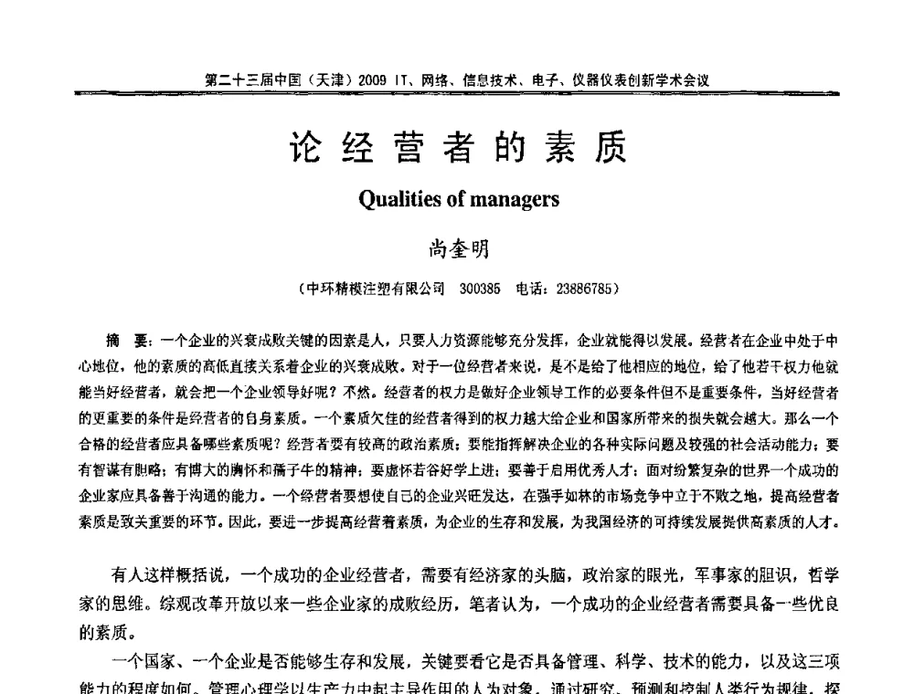 论经营者的素质 - 第二十三届中国(天津)2009IT、网络、信息技术、电子、仪器仪表创新学术会议