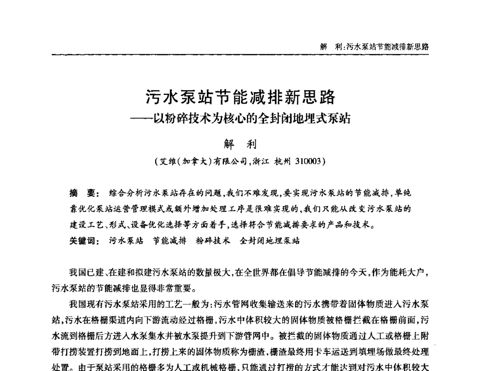 污水泵站节能减排新思路——以粉碎技术为核心的全封闭地埋式泵站 - 全国城镇污水处理及污泥处理处置技术高级研讨会