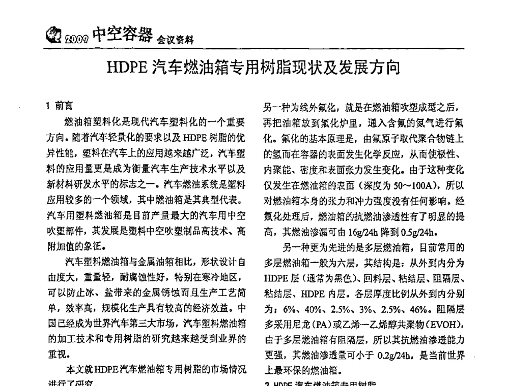HDPE汽车燃油箱专用树脂现状及发展方向 - 中国包装联合会塑料制品包装委员会塑料中空容器行业联合中心第一届第五次会议