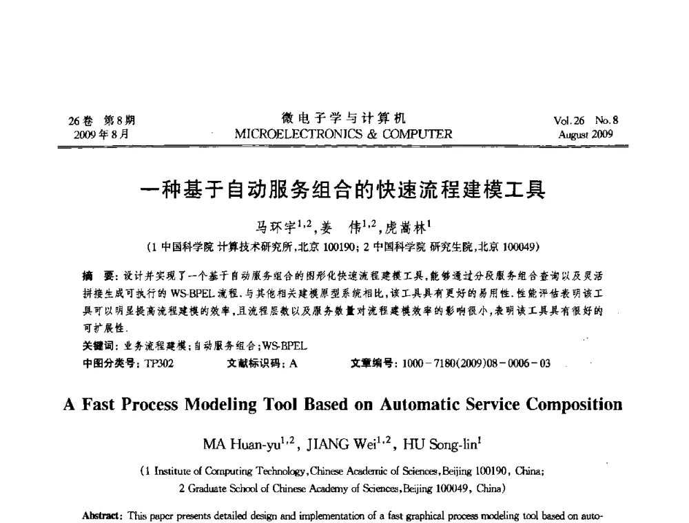一种基于自动服务组合的快速流程建模工具 - 2009年全国开放式分布与并行计算学术年会