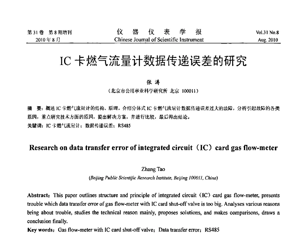 IC卡燃气流量计数据传递误差的研究 - 中国仪器仪表学会2010年学术产业大会