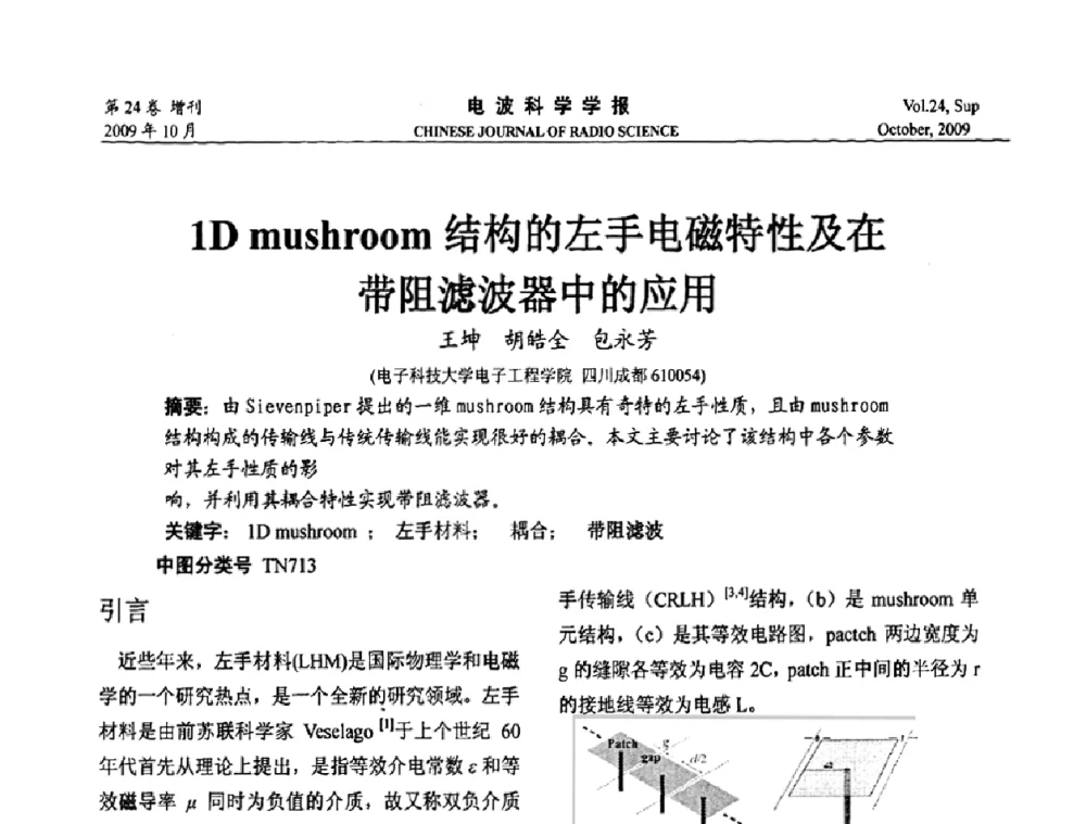1D mushroom结构的左手电磁特性及在带阻滤波器中的应用 - 第19届全国电磁兼容学术会议