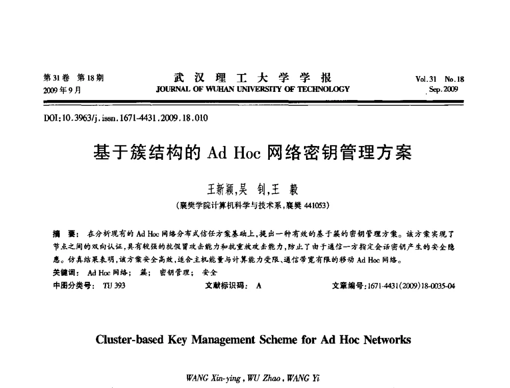 基于簇结构的Ad Hoc网络密钥管理方案 - 2009年湖北省计算机学会年会