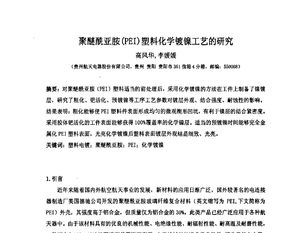 聚醚酰亚胺(PEI)塑料化学镀镍工艺的研究 - 第十届全国化学镀会议