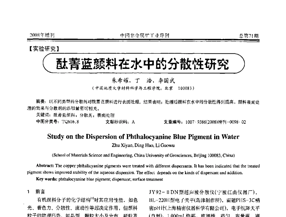 酞菁篮颜料在水中的分散性研究 - 中国硅酸盐学会非金属矿分会非金属矿产资源高效利用学术研讨会