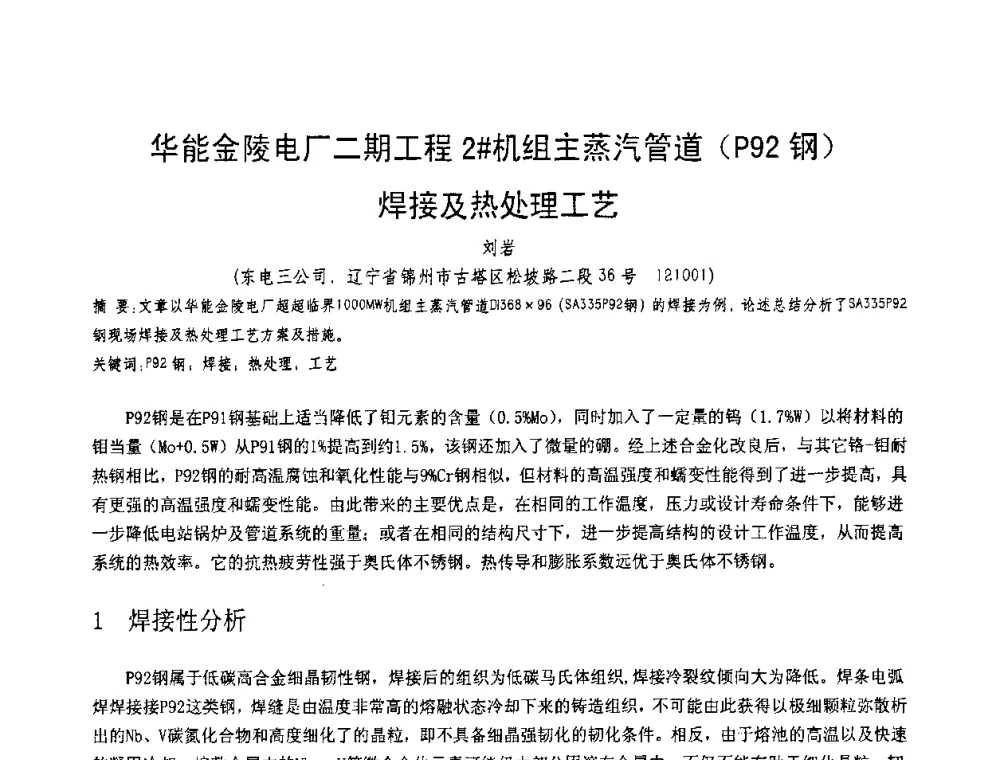 华能金陵电厂二期工程2＃机组主蒸汽管道(P92钢)焊接及热处理工艺 - 第十一届电站焊接学术讨论会