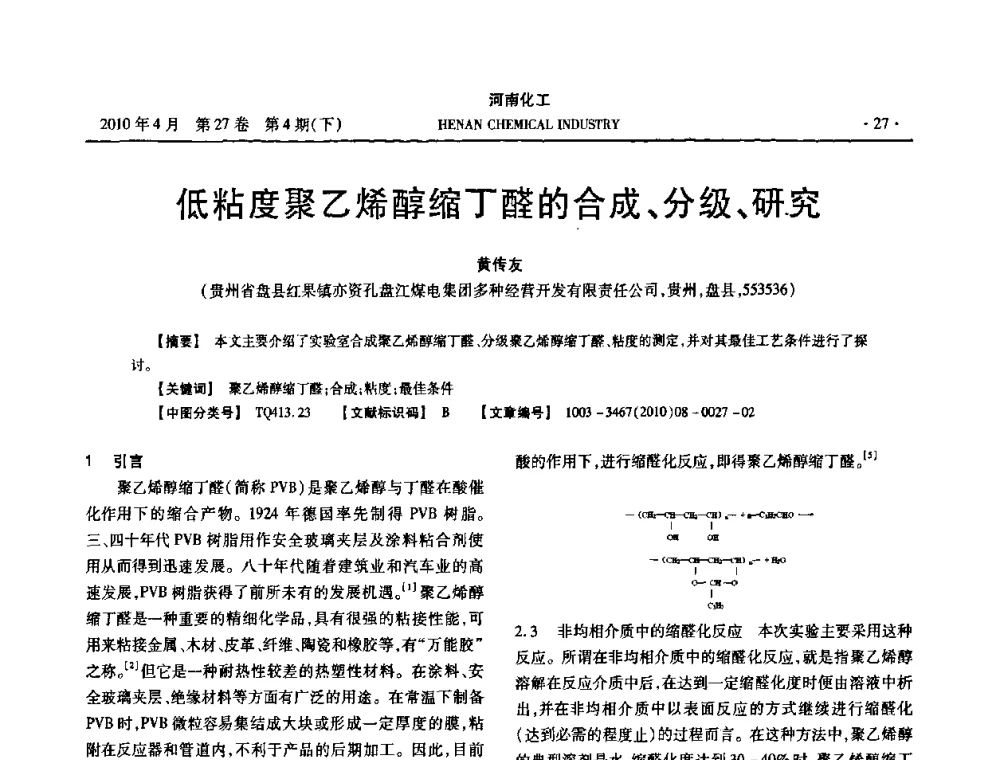 低粘度聚乙烯醇缩丁醛的合成、分级、研究 - 河南省化工学会2010年学术交流会