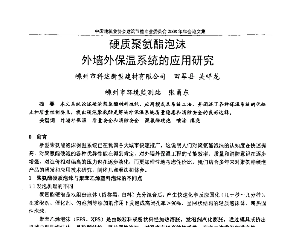 硬质聚氨酯泡沫外墙外保温系统的应用研究 - 中国建筑业协会建筑节能专业委员会2008年年会