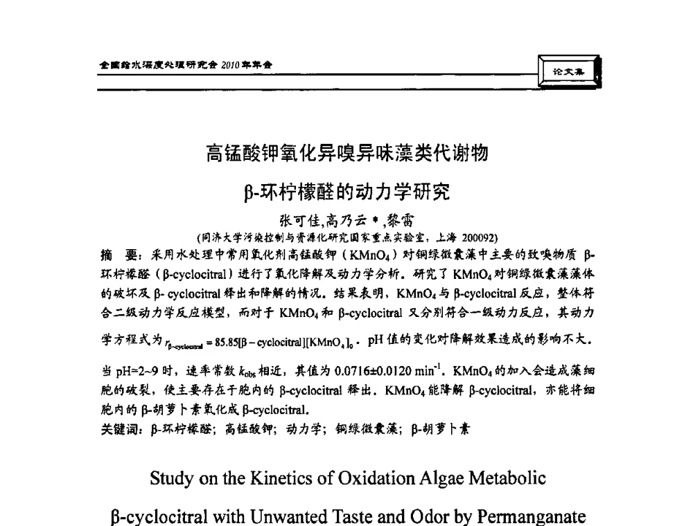 高锰酸钾氧化异嗅异昧藻类代谢物β-环柠檬醛的动力学研究 - 中国土木工程学会水工业分会全国给水深度处理研究会2010年年会