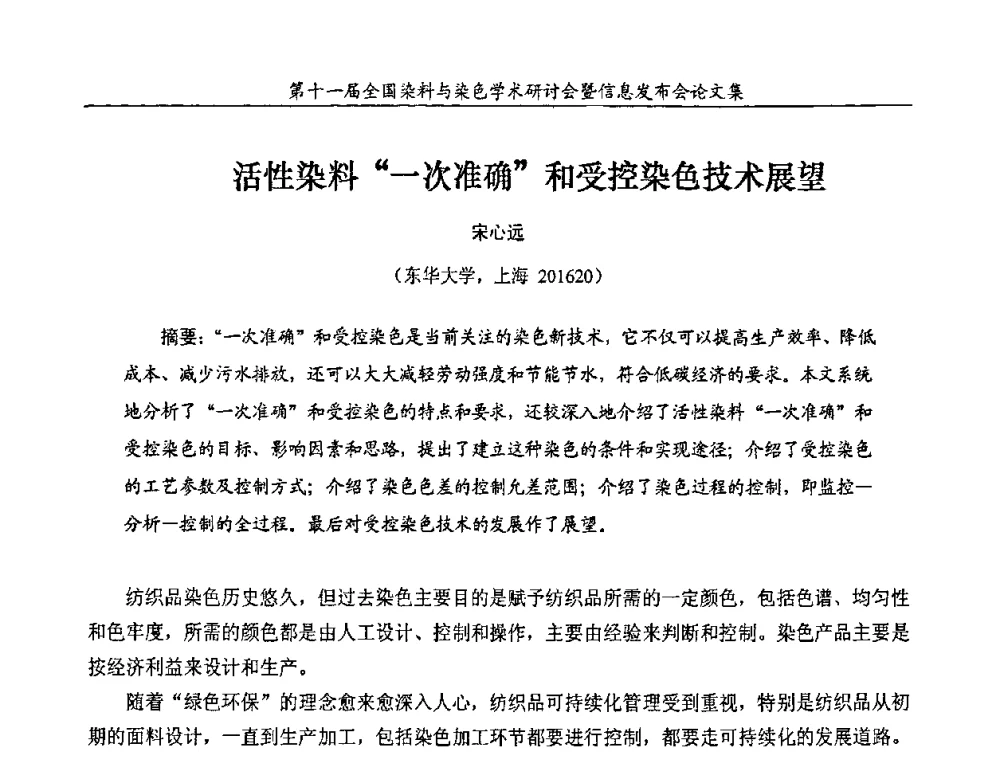 活性染料“一次准确”和受控染色技术展望 - 第十一届全国染料与染色学术研讨会暨信息发布会