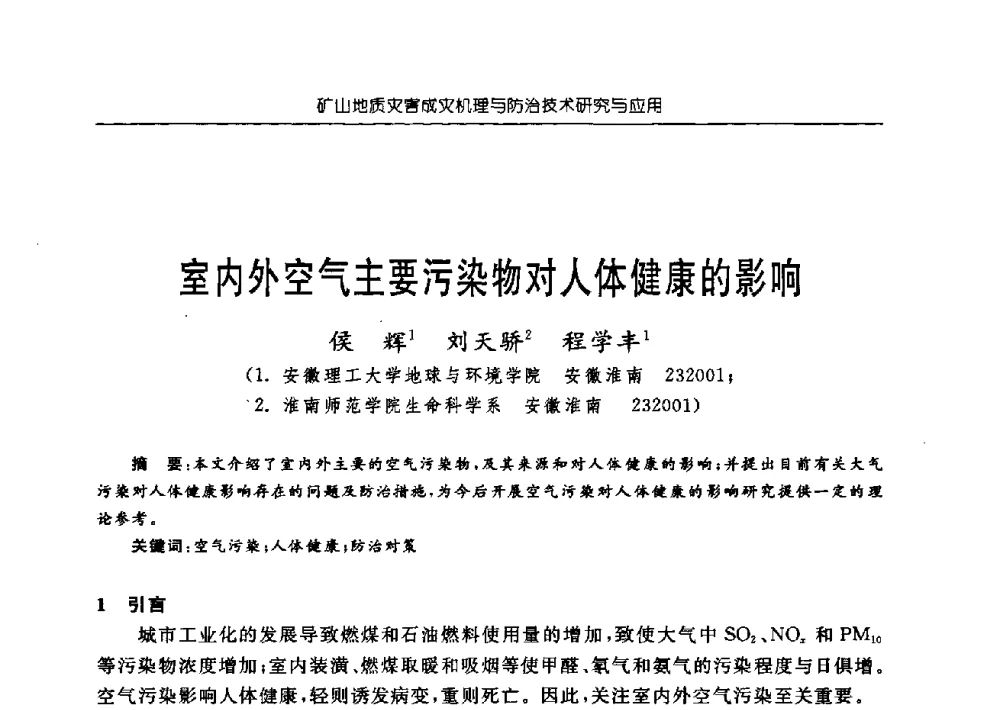 室内外空气主要污染物对人体健康的影响 - 中国煤炭学会矿井地质专业委员会2009年学术论坛