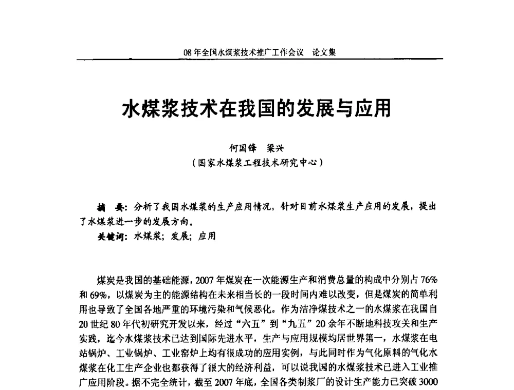 水煤浆技术在我国的发展与应用 - 2008年全国水煤浆技术推广工作会议
