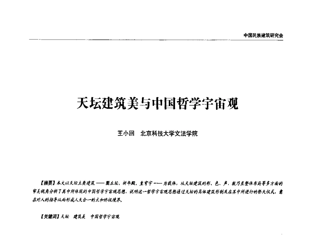 天坛建筑美与中国哲学宇宙观 - 中国民族建筑研究会第四届会员代表大会暨第十二届民族建筑学术年会