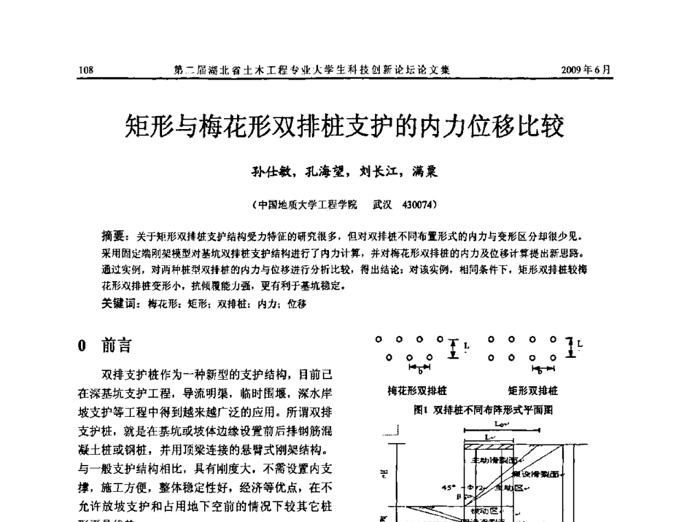 矩形与梅花形双排桩支护的内力位移比较 - 第二届湖北省土木工程专业大学生科技创新论坛