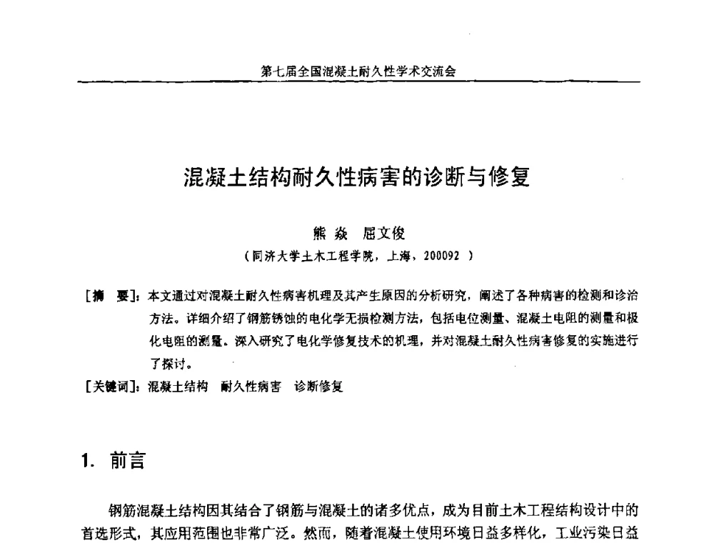 混凝土结构耐久性病害的诊断与修复 - 第七届全国混凝土耐久性学术交流会