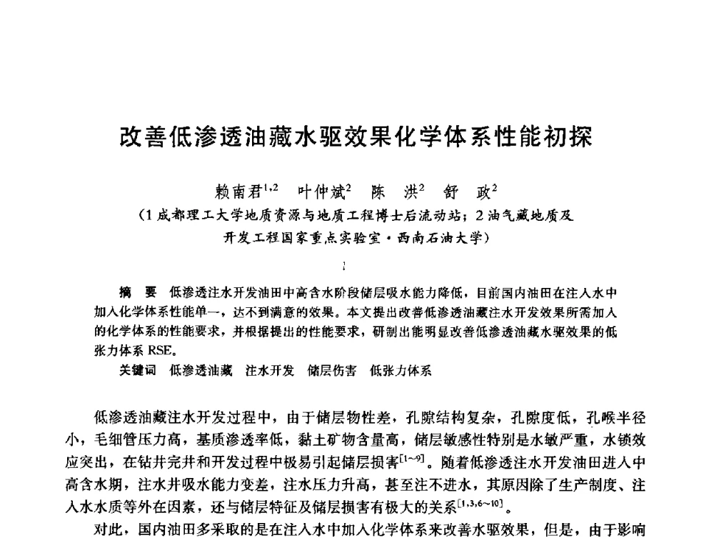 改善低渗透油藏水驱效果化学体系性能初探 - 中国石油学会石油工程专业委员会2008年低渗透油田开发技术研讨会