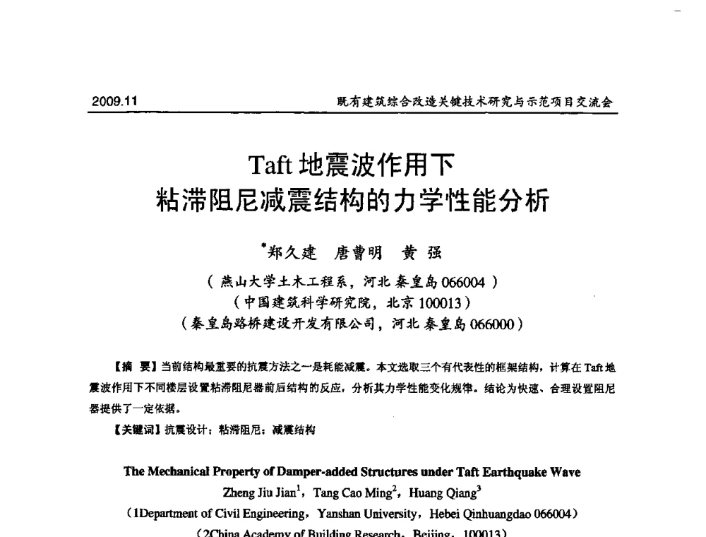 Taft地震波作用下粘滞阻尼减震结构的力学性能分析 - 既有建筑综合改造关键技术研究与示范项目交流会