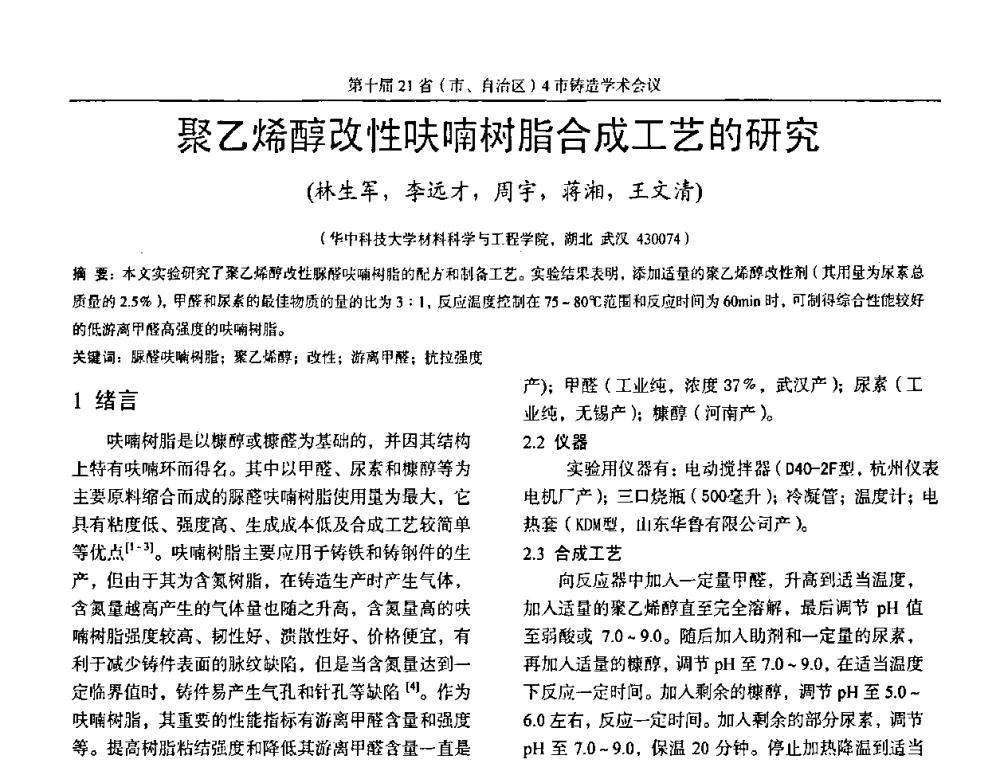 聚乙烯醇改性呋喃树脂合成工艺的研究 - 第十届21省(市、自治区)4市铸造学术会议