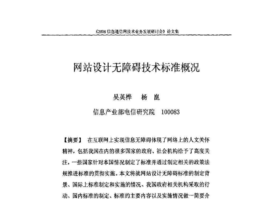 网站设计无障碍技术标准概况 - 2008信息通信网技术业务发展研讨会
